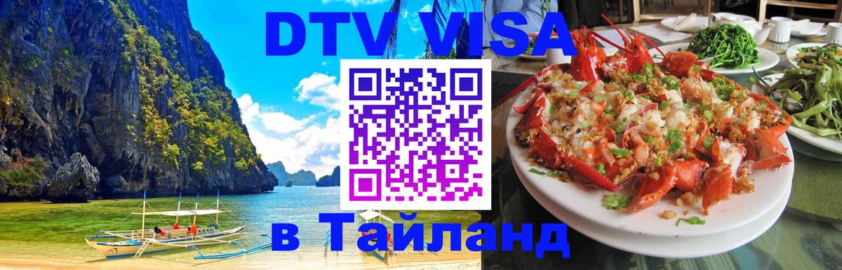 DTV виза Тайланд 