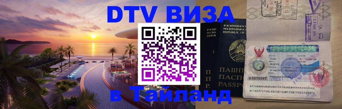 Цены на DTV визу в Таиланд — пакеты услуг, достаточно даже паспорта - 19.11.2025 
