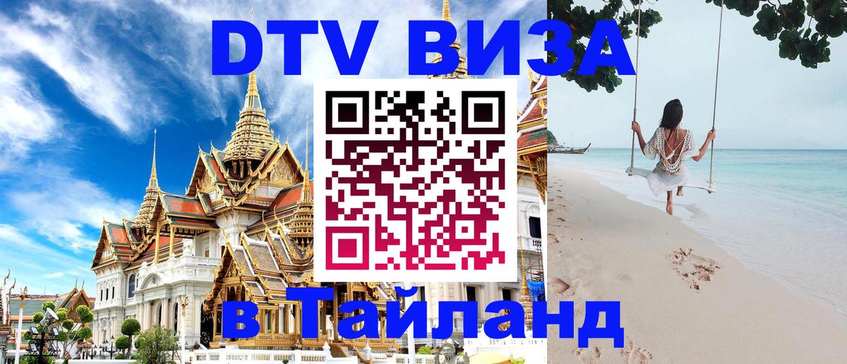 Сколько стоит виза DTV в Тайланд Белград 